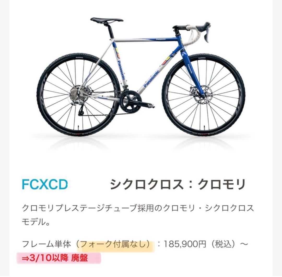 生産終了 パナソニック シクロクロス FCXCD 希少 純正フォーク付き