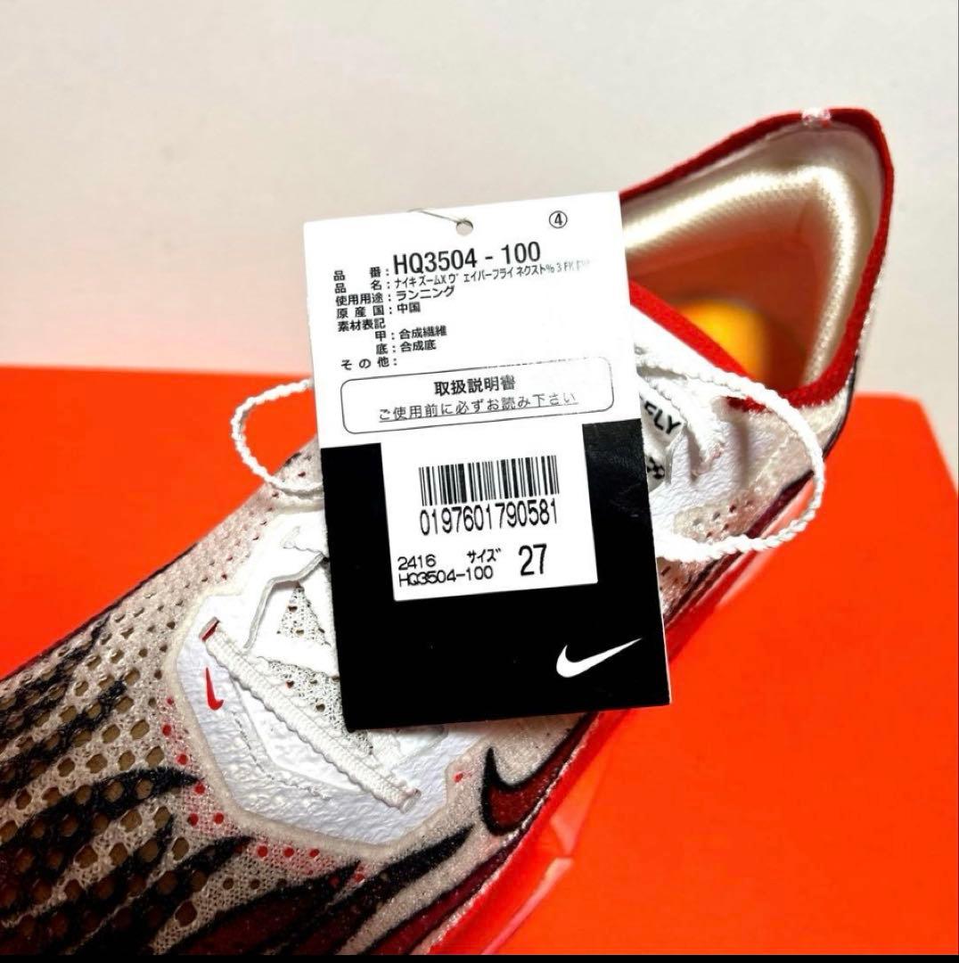 ヴェイパーフライ3 EKIDEN PACK 27.0cm NIKE新品未使用品