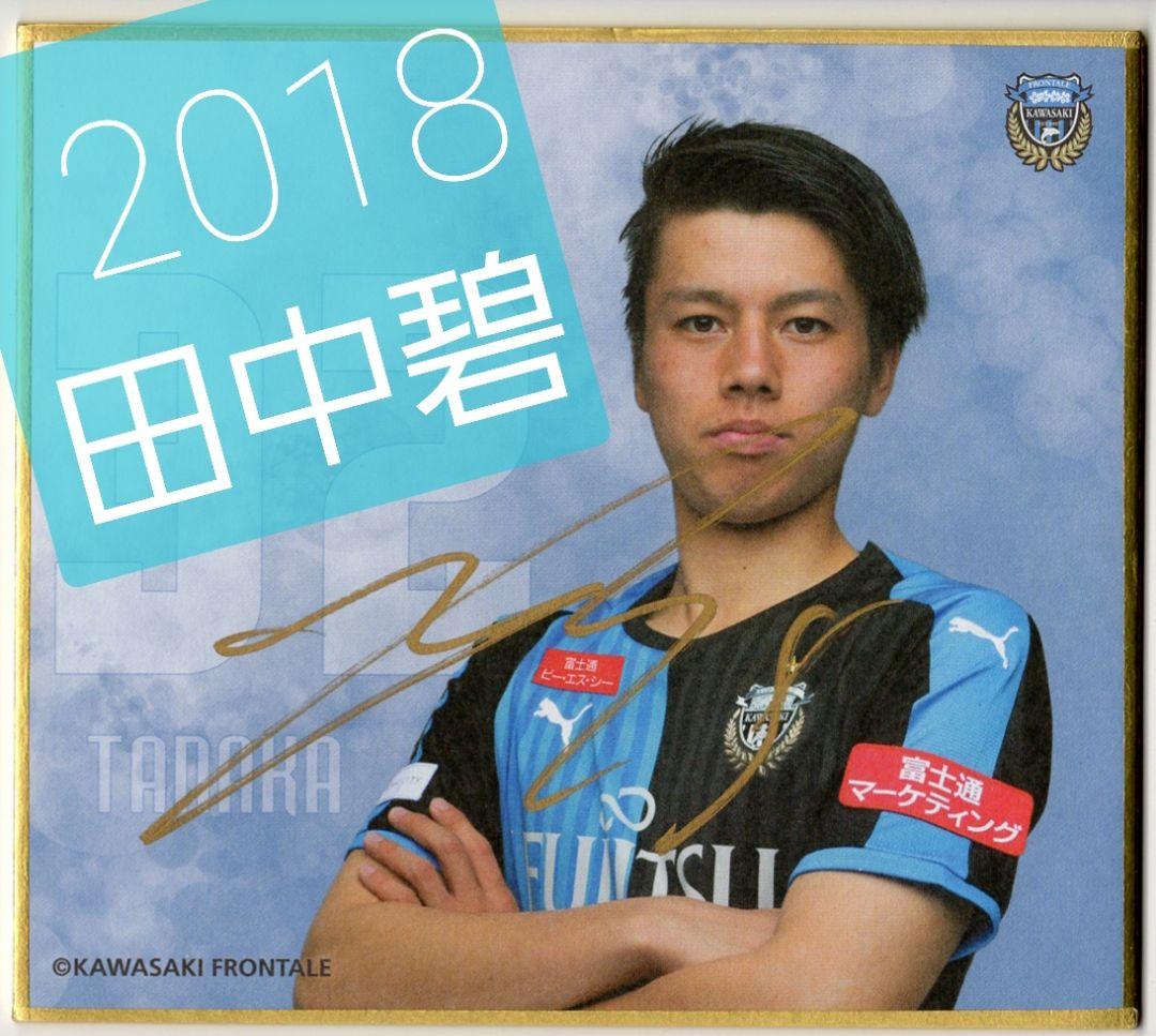 川崎フロンターレ/日本代表 田中碧選手 直筆サインミニ色紙