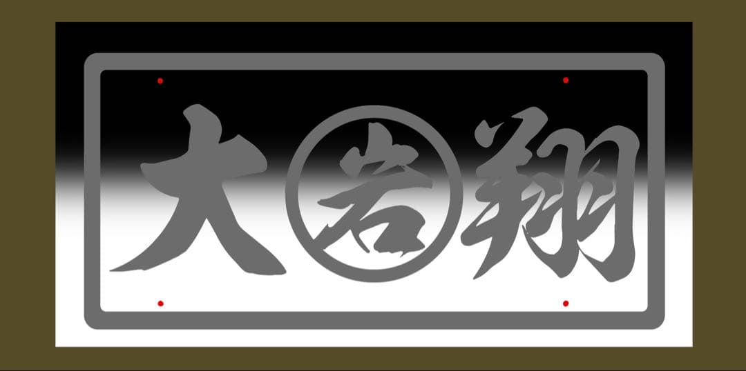 大型ナンバーアンドン