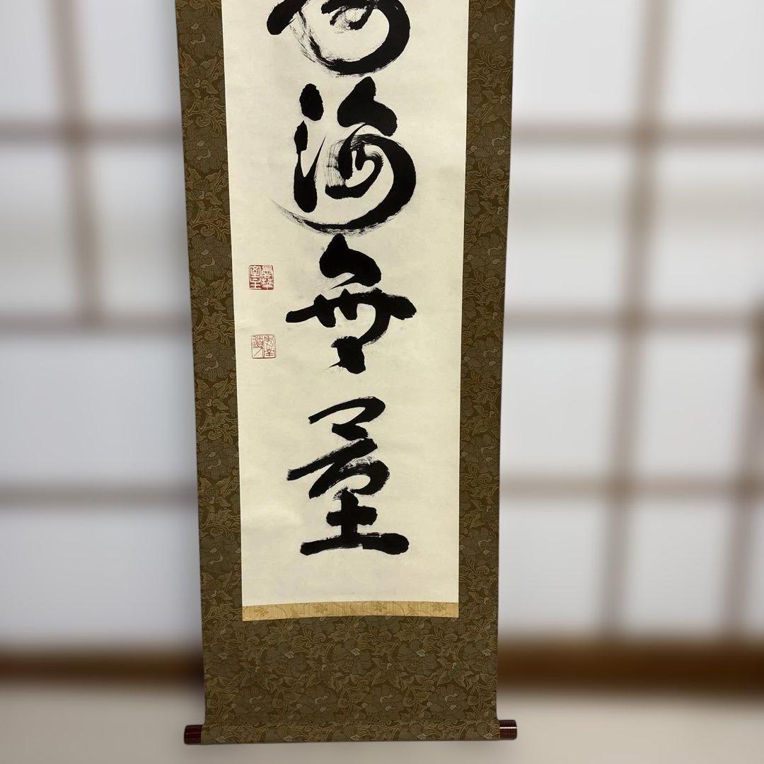 則武秀南 福寿海無量 掛け軸