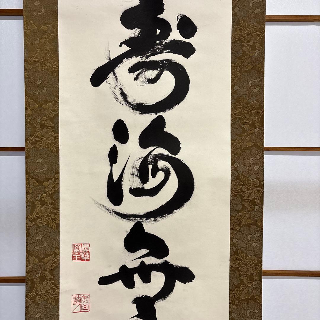 則武秀南 福寿海無量 掛け軸