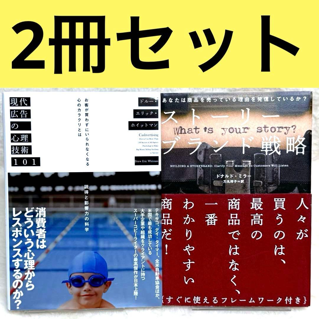 2冊】現代広告の心理技術101、ストーリーブランド戦略 （ダイレクト