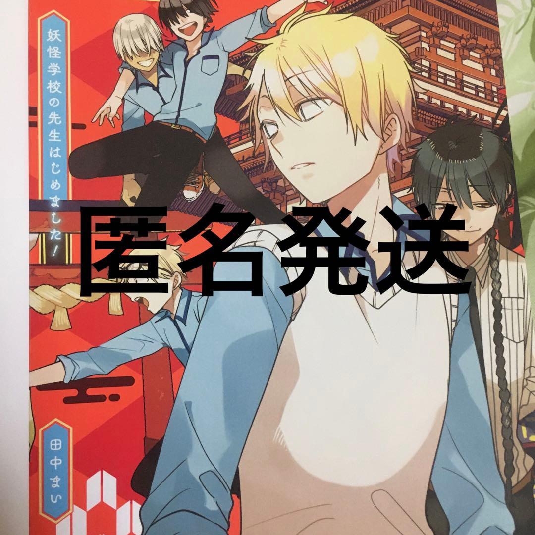 妖怪学校の先生はじめました 妖はじ ブックカバー 付録 Gファンタジー