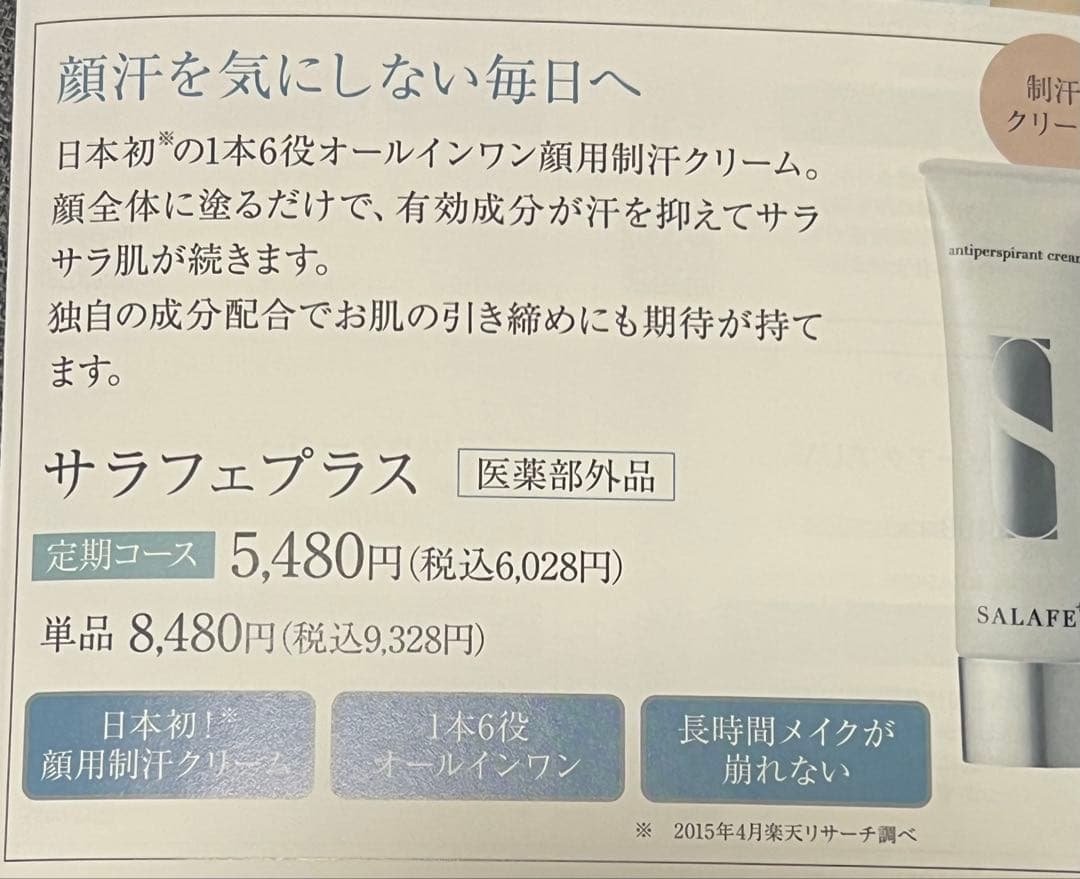 サラフェプラス　顔汗制汗クリーム　30g 2本