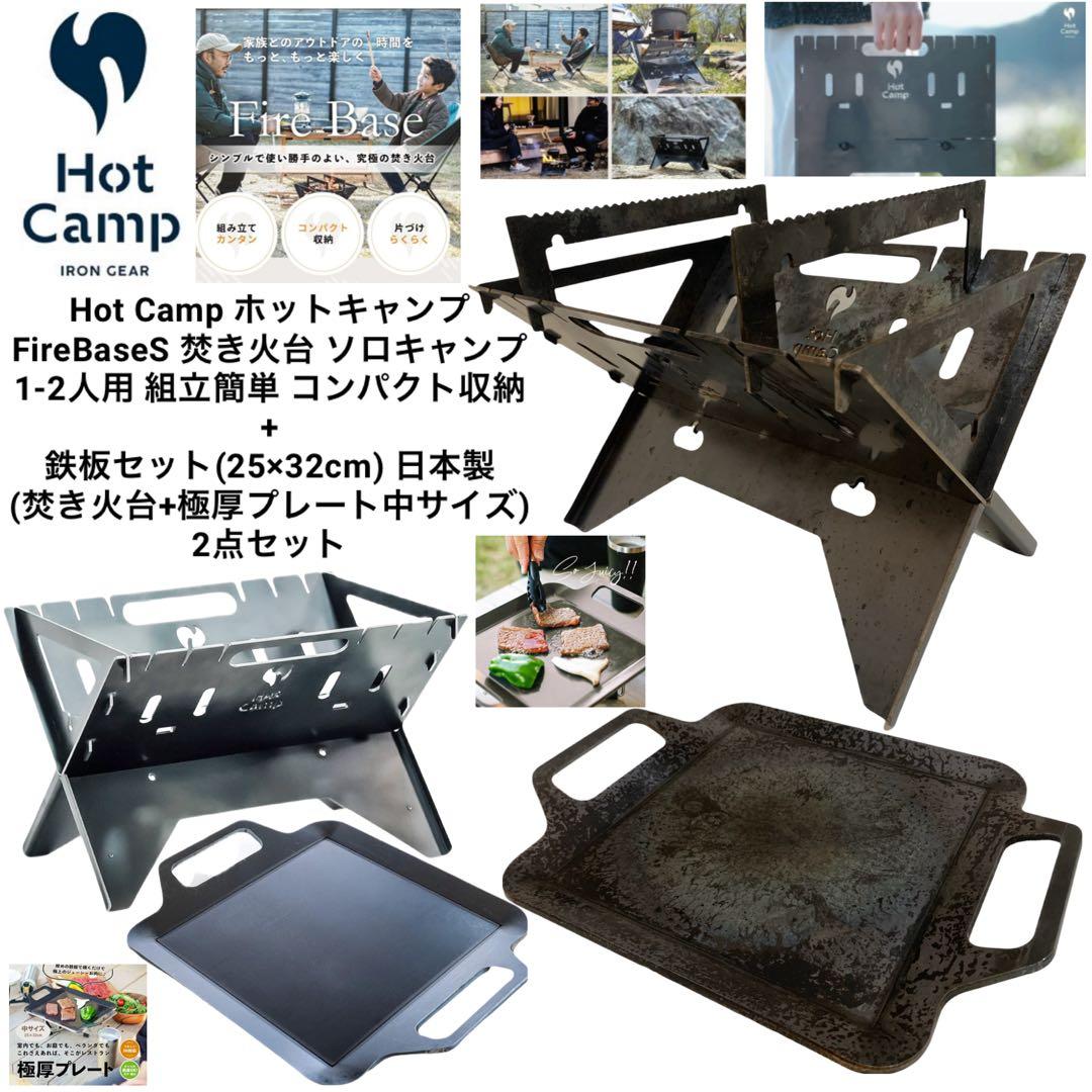 Hot Camp FireBaseS 焚き火台 + 極厚プレート中 2点セット