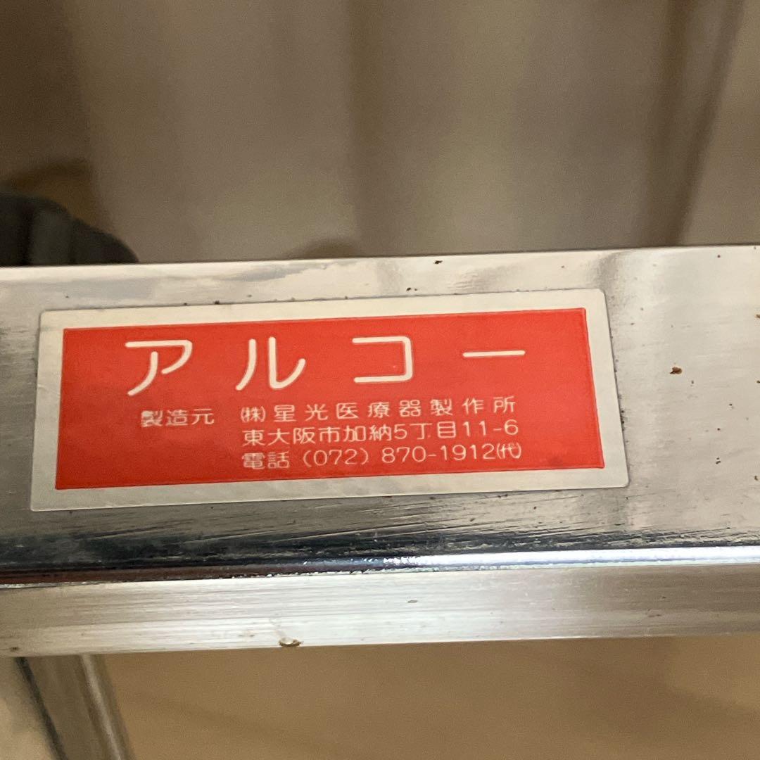 アルコー 1S型 歩行車 折りたたみ 高さ調節可 安定感良好