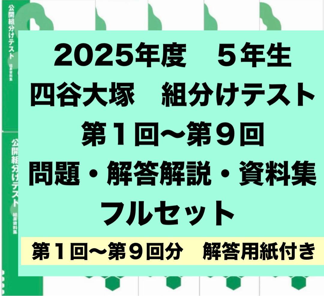 四谷大塚 組分けテスト 5年生 2025年度 過去問セット 解答用紙付き 紙