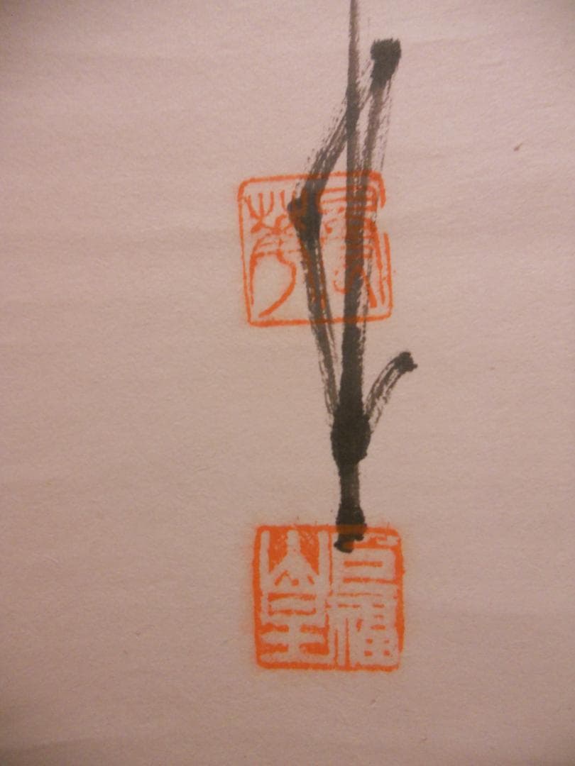 掛け軸 建長寺管長 菅原雲華 作 富士 画讃『 神品之精華 』茶掛 掛軸 美品