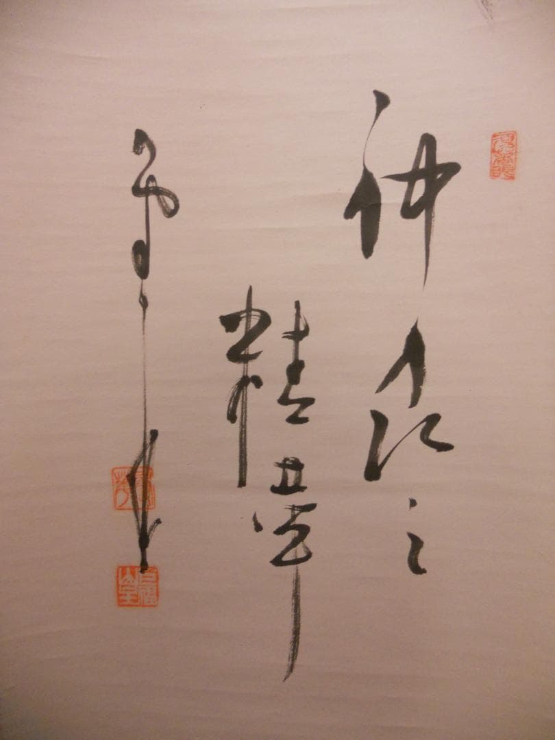 掛け軸 建長寺管長 菅原雲華 作 富士 画讃『 神品之精華 』茶掛 掛軸 美品