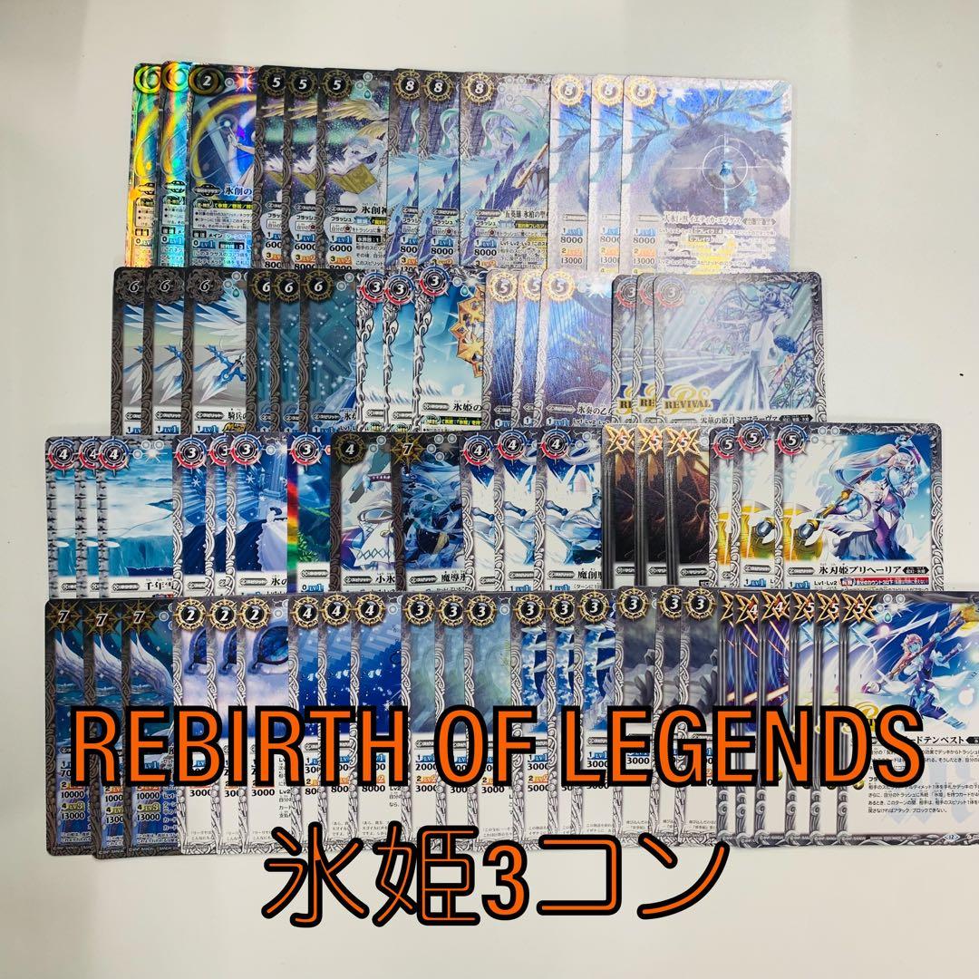 REBIRTH OF LEGENDS 氷姫フレミア3コンセット バトスピ