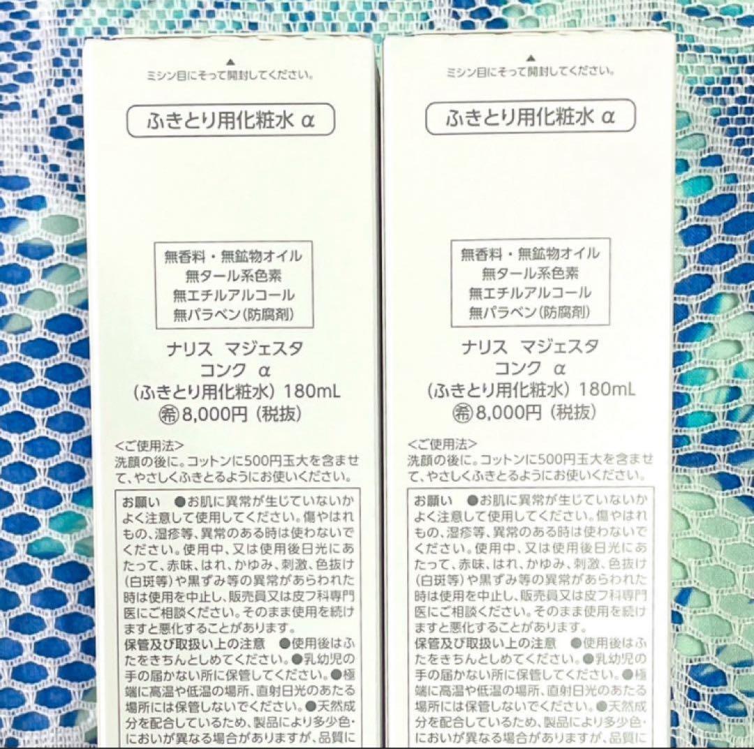 ★箱入発送★ ナリス《新》マジェスタ　コンクα １８０ml×２本
