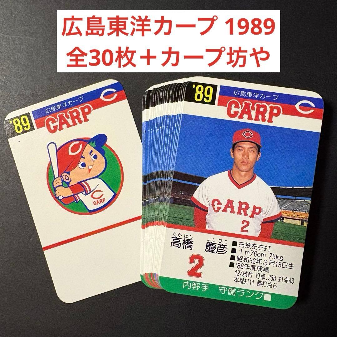 プロ野球カードゲーム '89 広島東洋カープ 全30枚 広島 カープ カープ