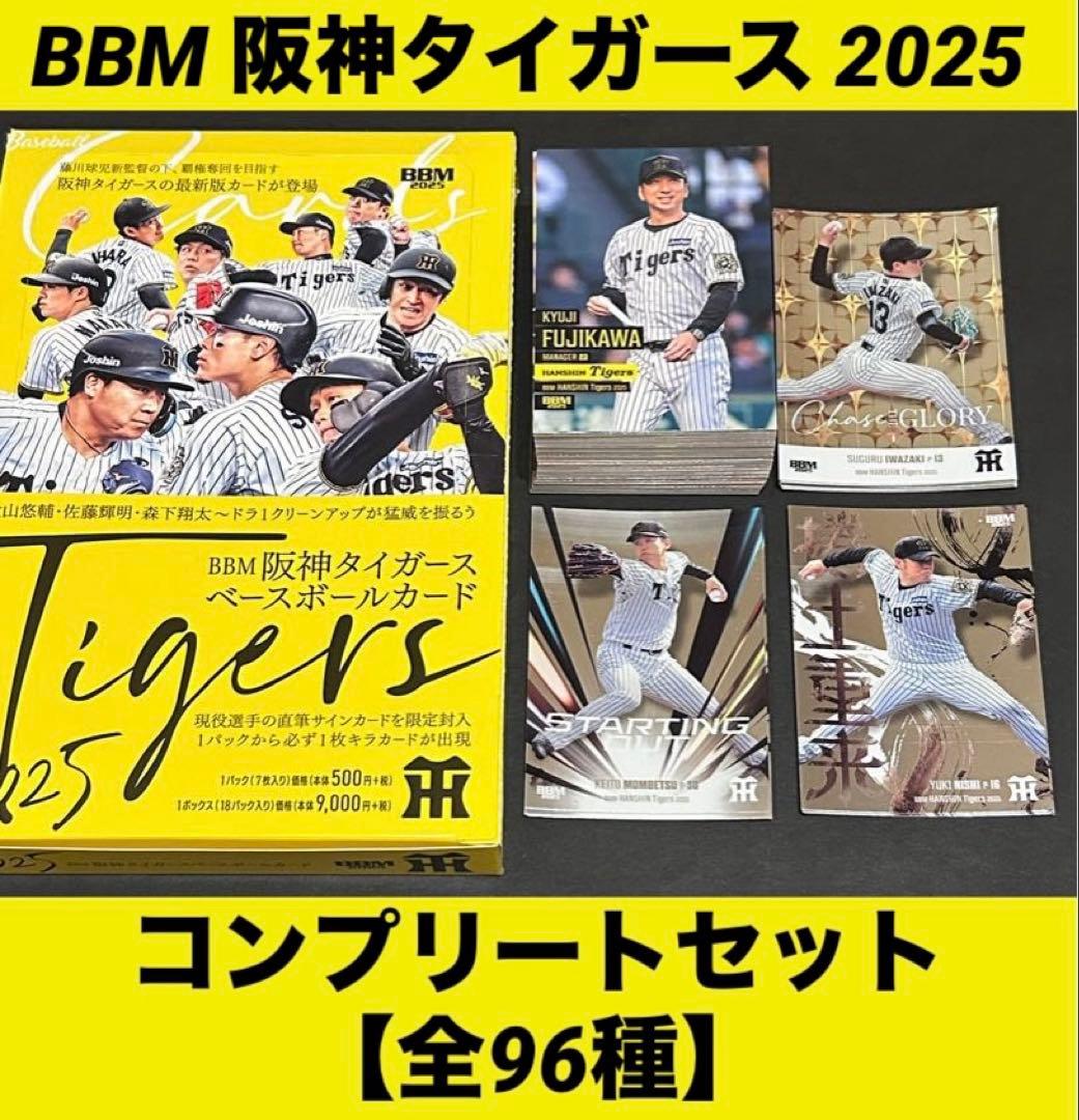BBM 阪神タイガース ベースボールカード 2025 コンプリート全 96種