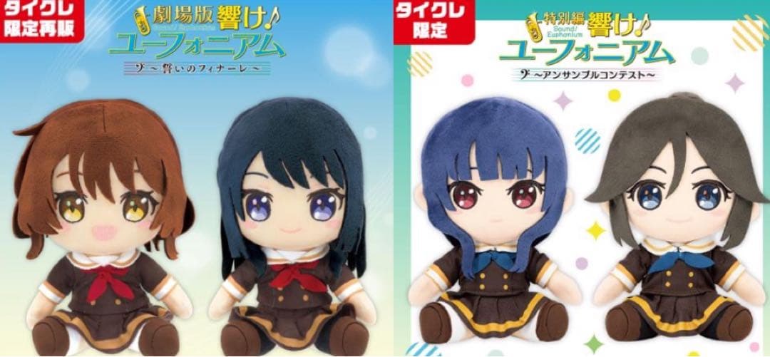 響け ユーフォニアム オリジナルぬいぐるみ 4種セット