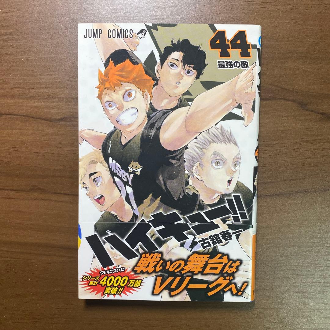 ハイキュー!! 43巻 44巻 セット - メルカリ