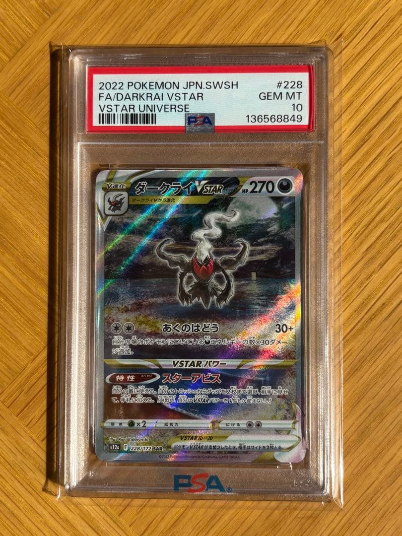ダークライVSTAR SAR VSTARユニバース 228/172 psa10 - メルカリ