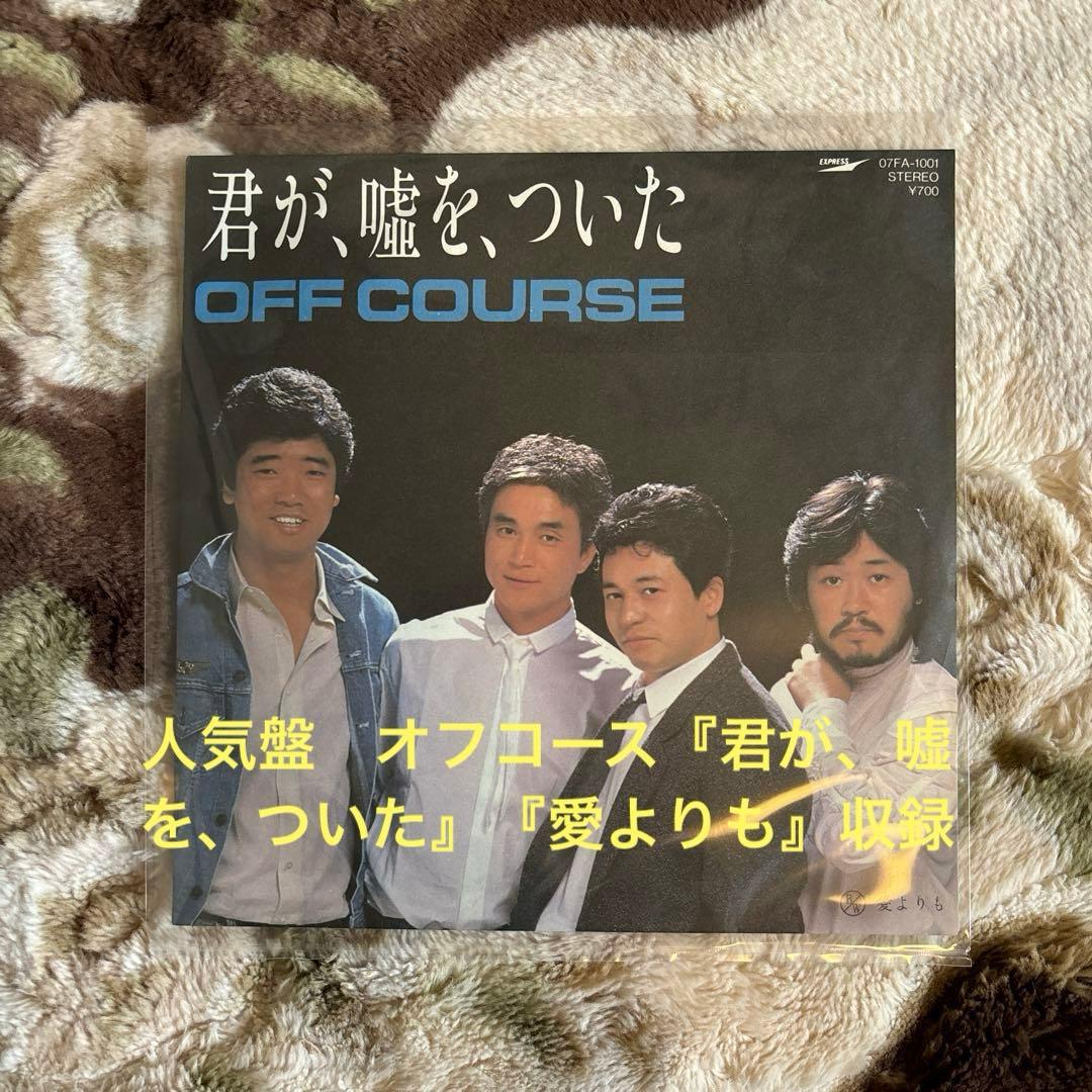 オフコース／君が、嘘を、ついた／愛よりも／小田和正／清水仁