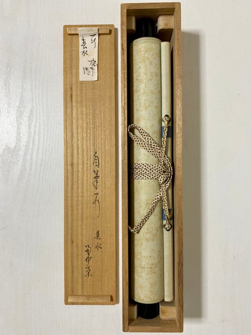 掛軸 茶掛 表千家 堀内宗完 兼中意宗匠筆【春水満四澤】自筆一行 宗完 軸装