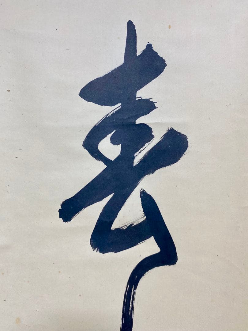 掛軸 茶掛 表千家 堀内宗完 兼中意宗匠筆【春水満四澤】自筆一行 宗完 軸装