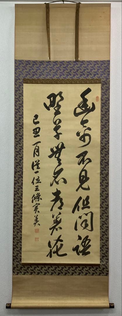 三条実美【識：川上操六】書　絹本　掛軸　識箱（三つ葉葵）葵紋