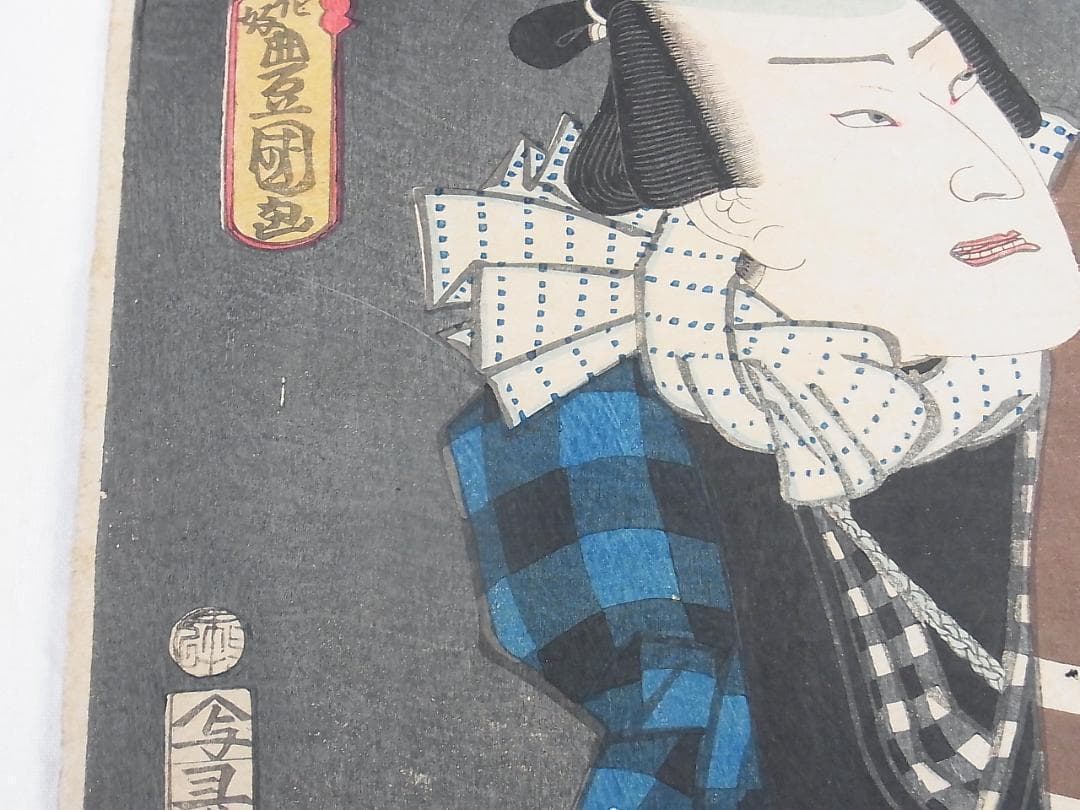 縁起熊手いなせな男 歌川豊国 浮世絵 版画 2枚セット 江戸時代後期《本物》