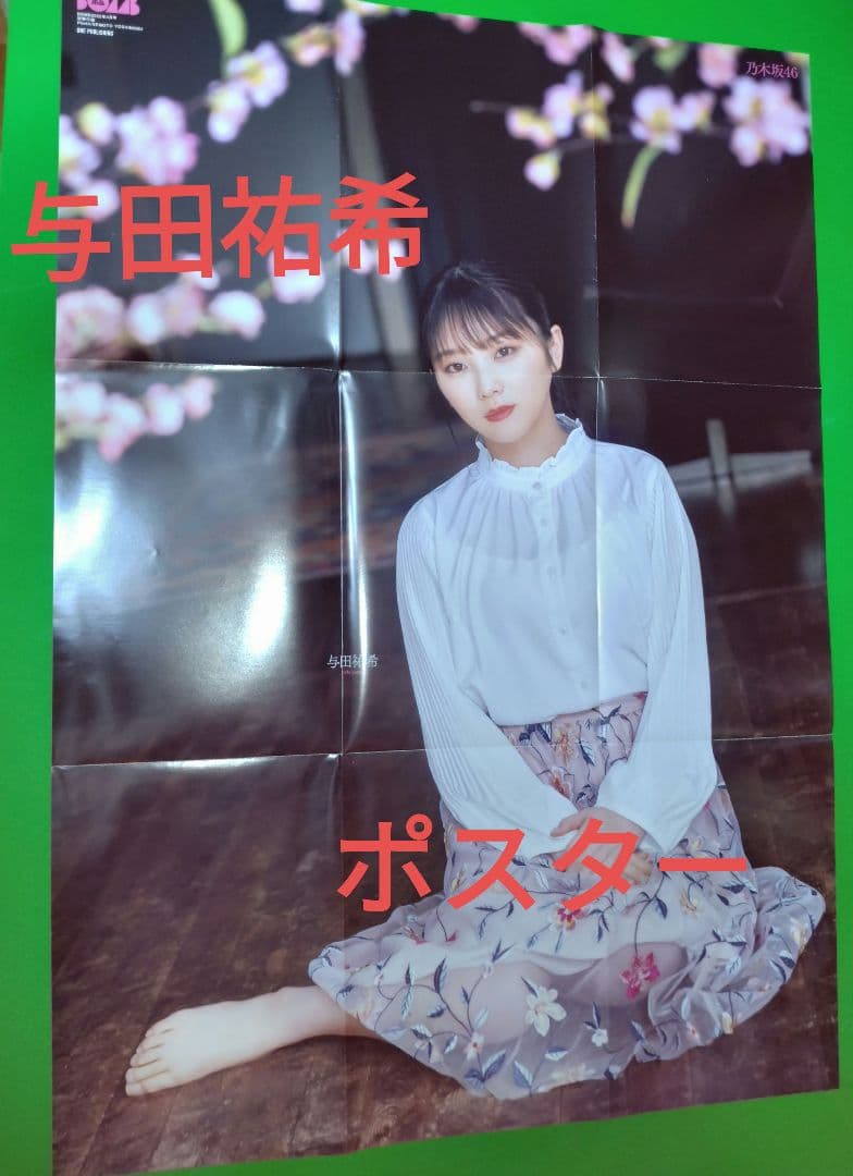 与田祐希 乃木坂46 ポスター B2サイズ BOMB 付録 m40117 - メルカリ