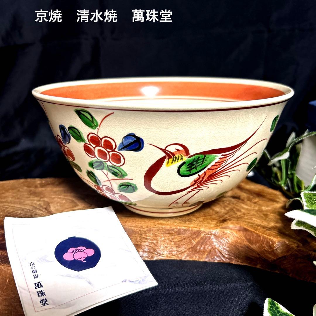 新品 京焼 清水焼 萬珠堂 花鳥紋 赤絵菓子鉢 大鉢 茶道具 茶道 - メルカリ