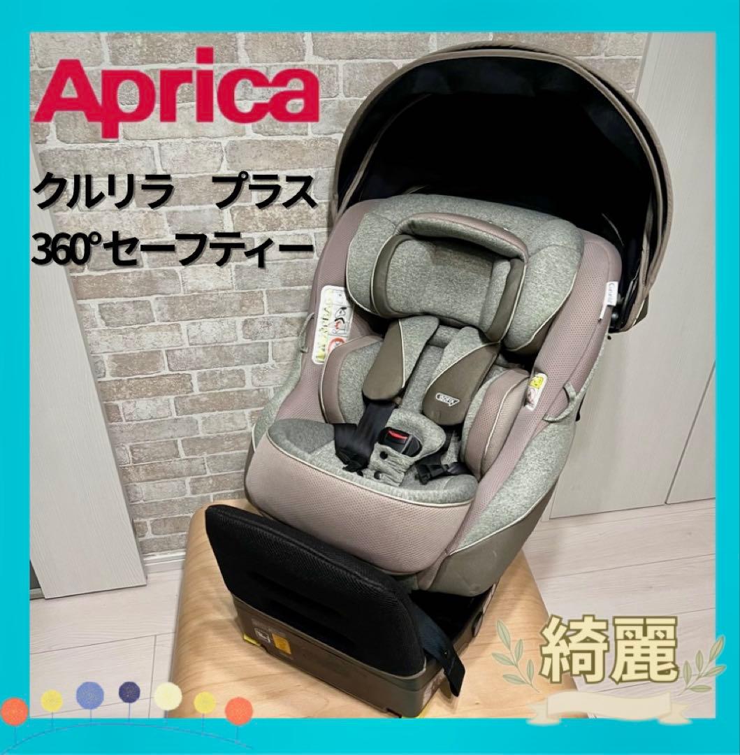 【綺麗♡】Aprica クルリラ プラス 360°セーフティー⭐︎