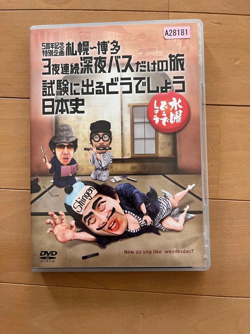 水曜どうでしょう 3夜連続深夜バスだけの旅、試験に出るどうでしょう