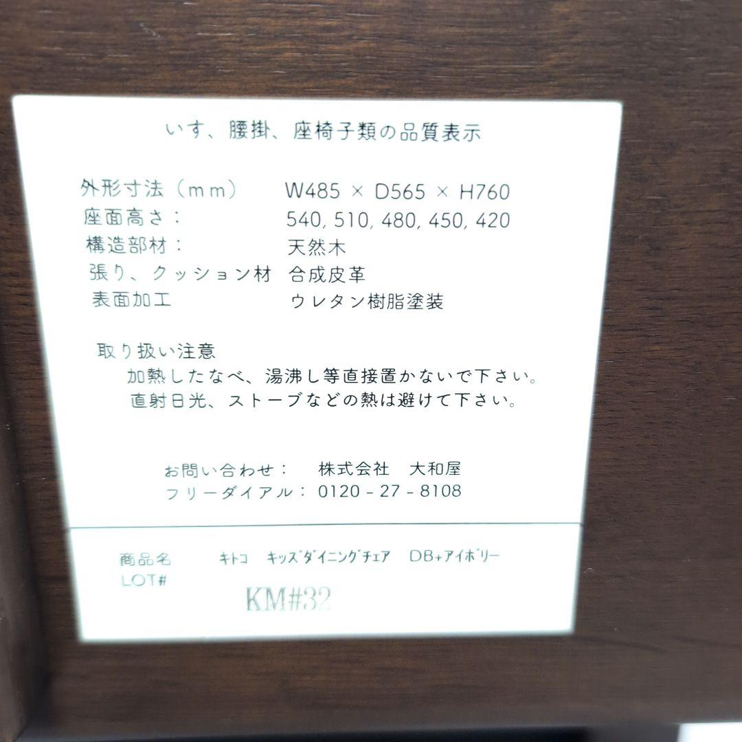 大和屋　キトコ　キッズダイニングチェア　ダークブラウン　アイボリー