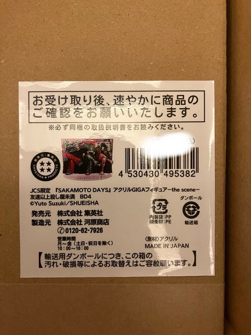 サカモトデイズ アクリルGIGAフィギュア 友達以上殺し屋未満 未開封