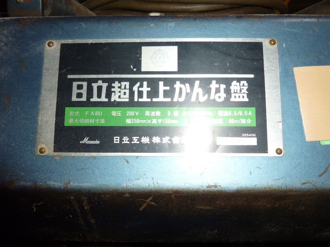 日立三相超仕上げ鉋盤