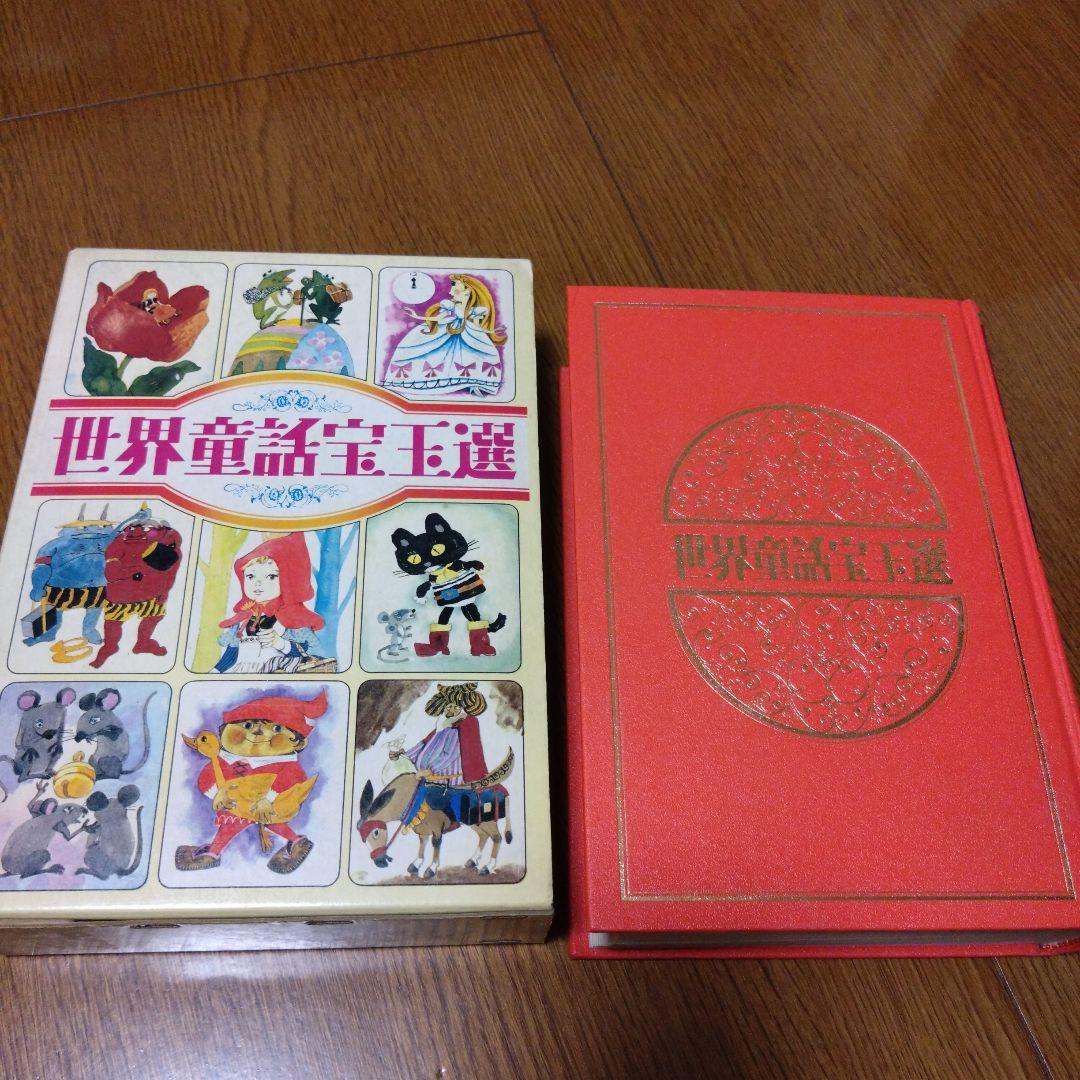 世界童話宝玉選 小学館 昭和 レトロ 子供 童話 - メルカリ