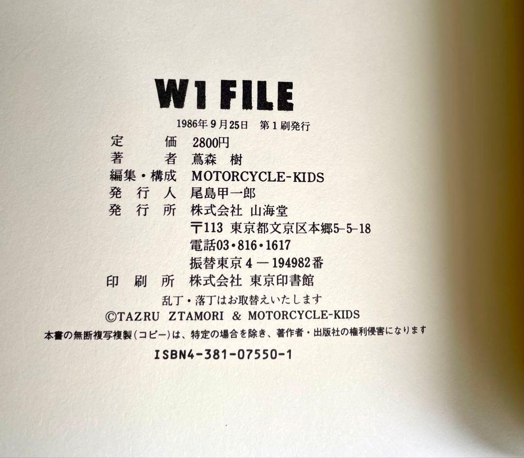 W1 FILE W1の技術文化史」蔦森 樹 山海堂 - メルカリ