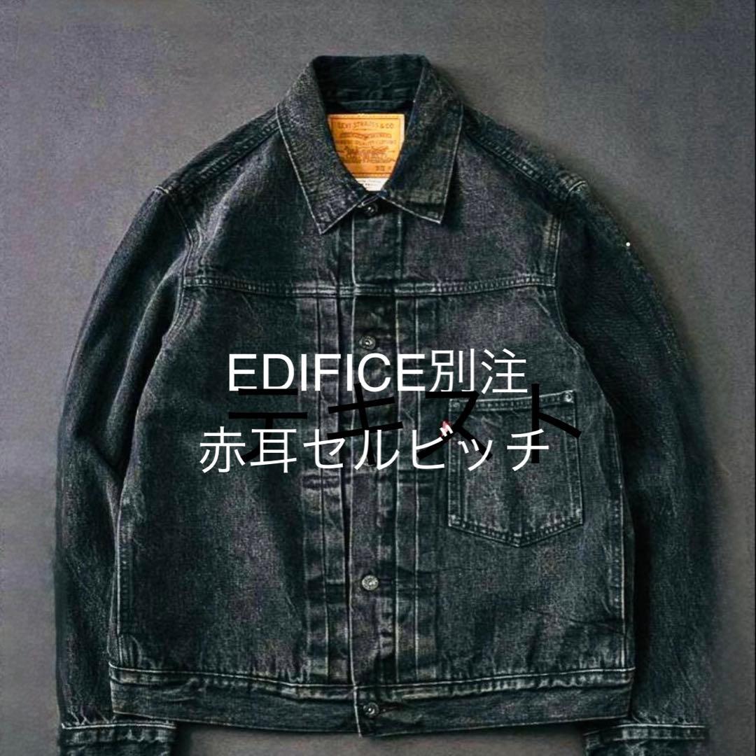 Levis 30th EDIFICE別注 Type 1 ジャケット対戦 赤耳 - メルカリ