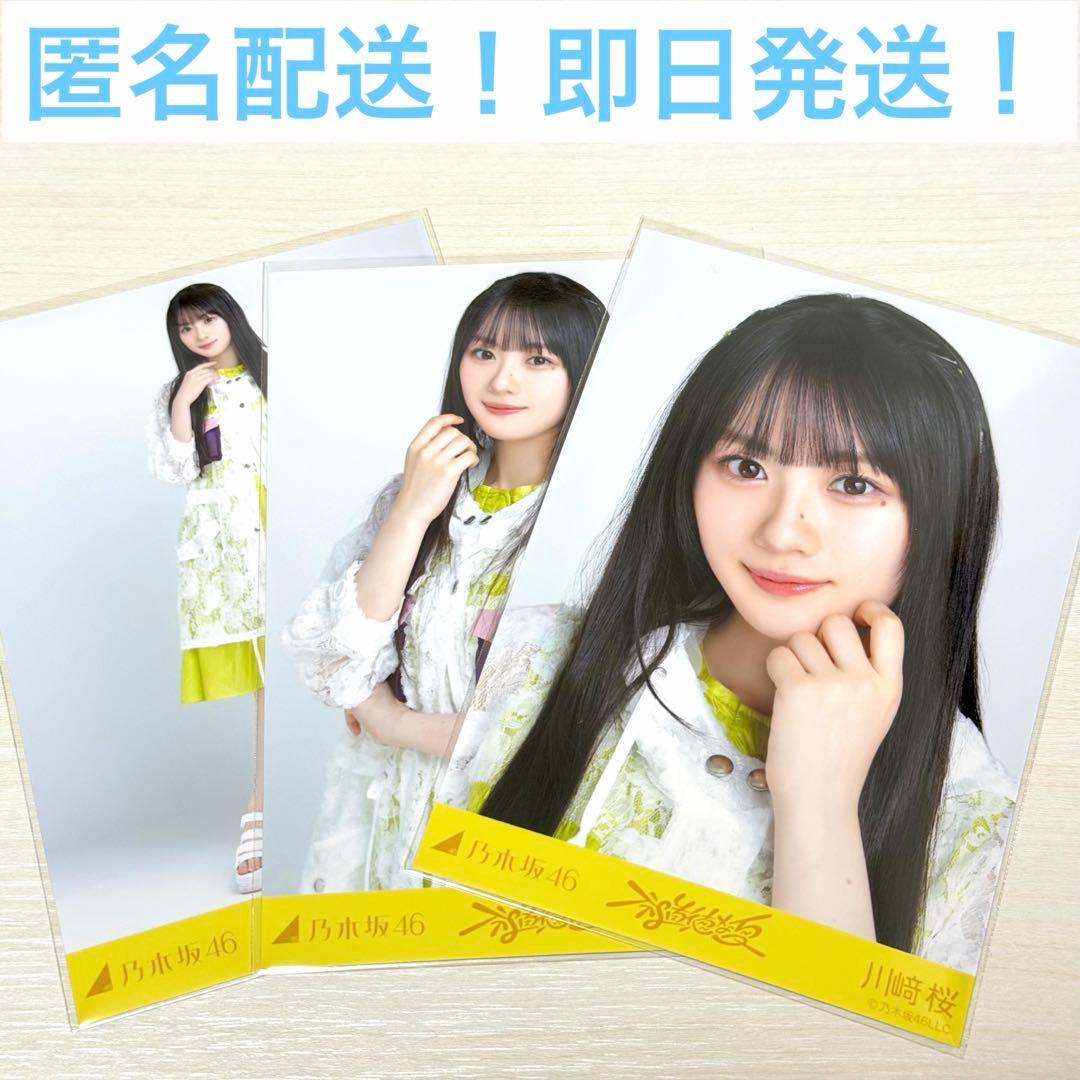 川﨑桜 コンプ 不道徳な夏 乃木坂46 生写真 - メルカリ