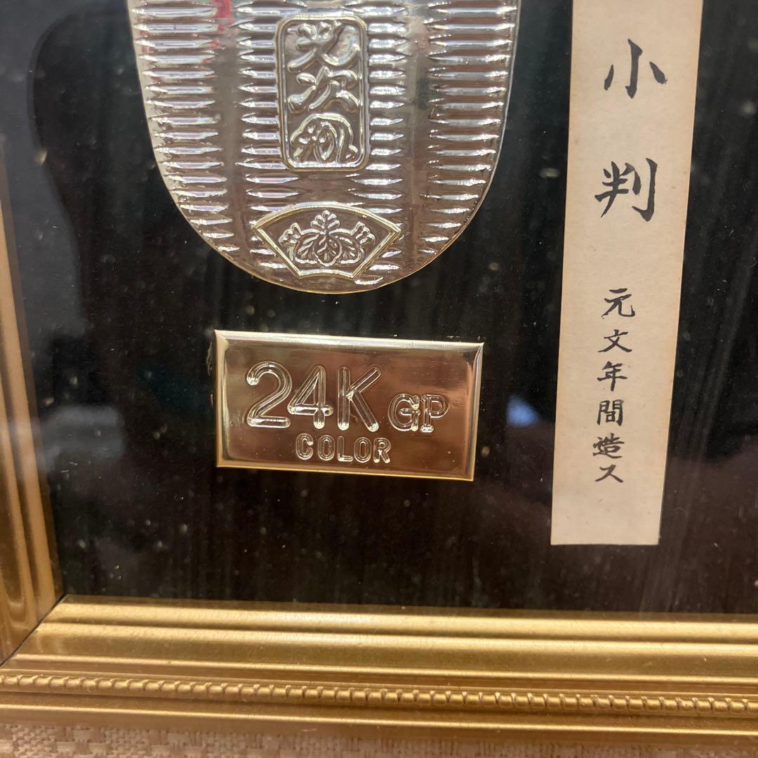 昭和レトロ 大判 小判 日本古銭 レプリカ 24KGP 額縁 額装 壁掛け飾り