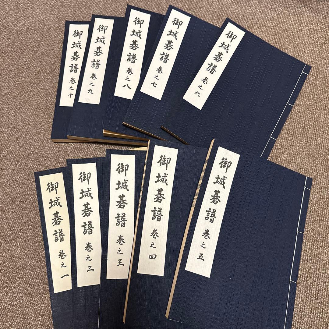 御城碁譜　1〜10巻　セット　家紋入り箱付き 御城碁譜』を宅配買い取りにてお売り頂きました。〈囲碁関係 書籍