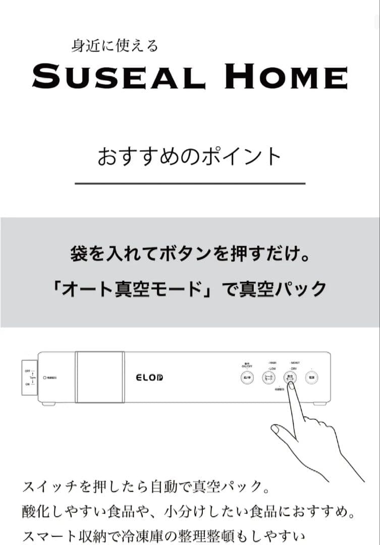 Suseal  ELOB ワイヤレス真空パック機