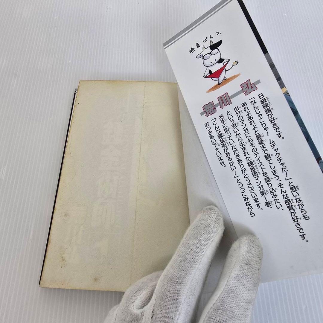 希少】鋼の錬金術 第1巻 初版 ハガレン 荒川弘 - メルカリ