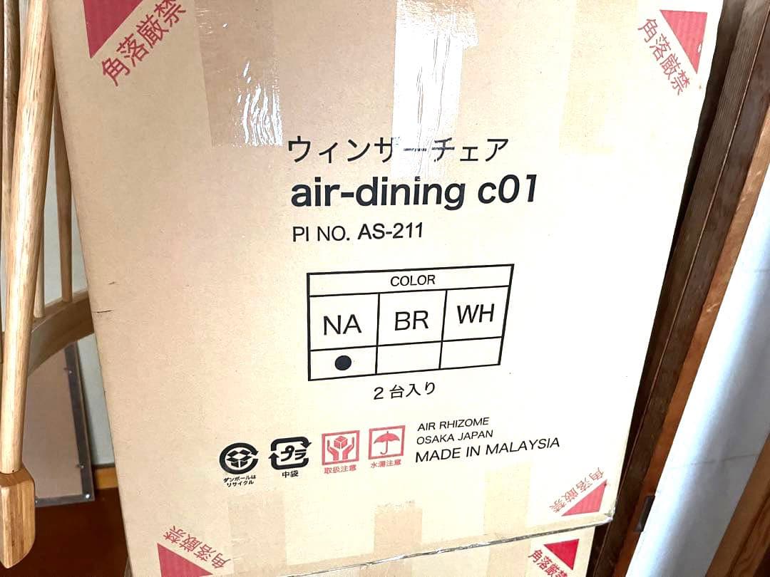ウィンザーチェア　air-dining c01 NA【2脚入り・新品未使用】