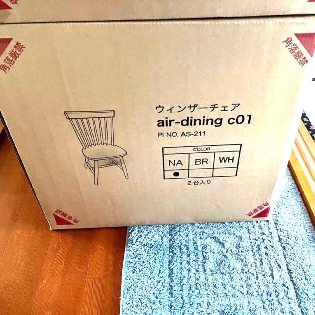 ウィンザーチェア　air-dining c01 NA【2脚入り・新品未使用】