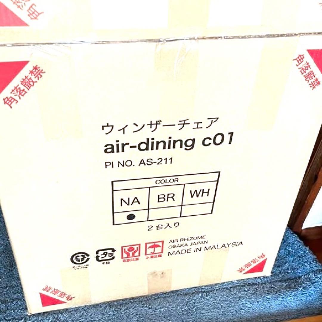 ウィンザーチェア　air-dining c01 NA【2脚入り・新品未使用】