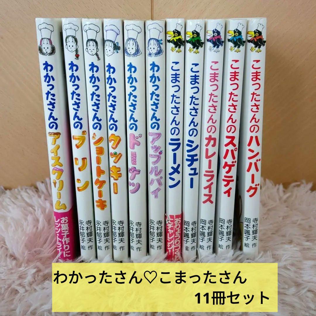 わかったさん・こまったさん11冊セットおかし&りょうりシリーズ あかね