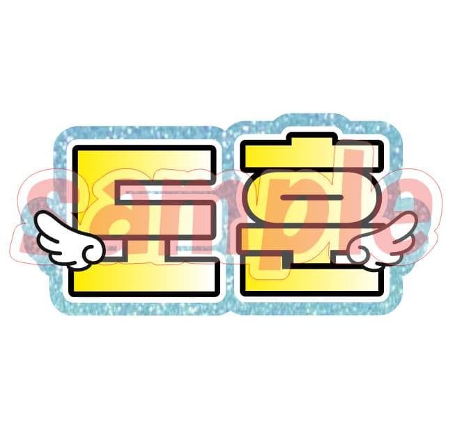 7/12Banana様専用 うちわ文字 オーダー 団扇屋さん ハングル 連結