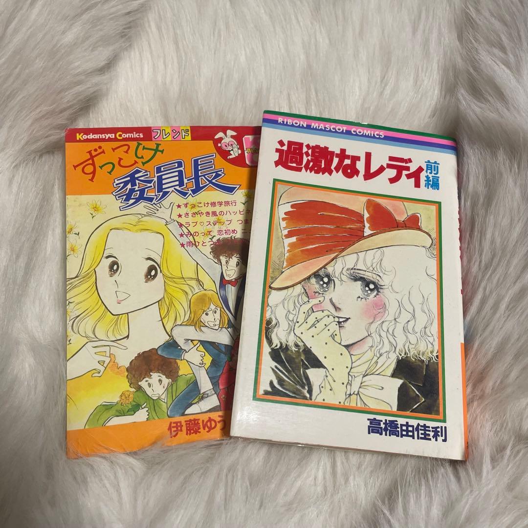 少女漫画 漫画 昭和レトロ ヴィンテージ すてきな委員長・過激なレディ