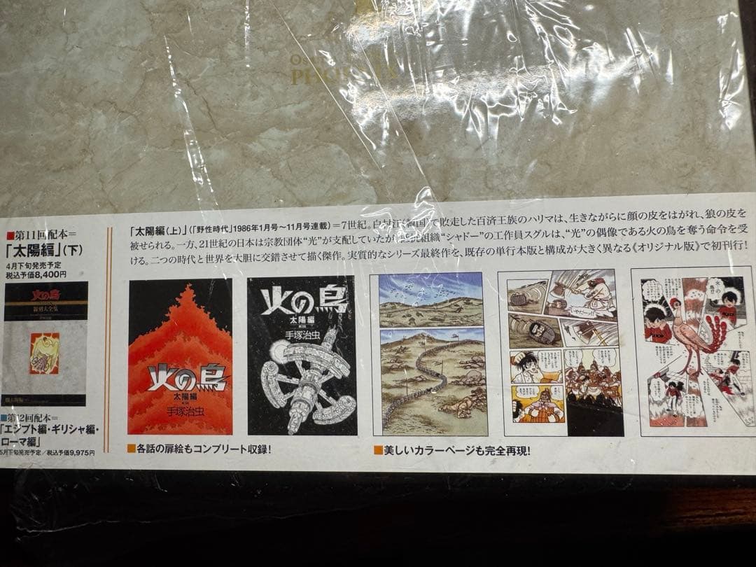 数量限定　手塚治虫　火の鳥《オリジナル版》復刻大全集　太陽編　上・下セット