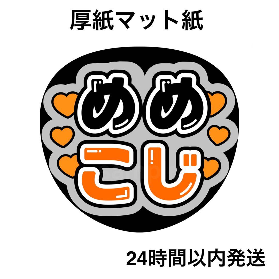 目黒蓮 向井康二 めめこじ 名前うちわ うちわ文字 ファンサうちわ