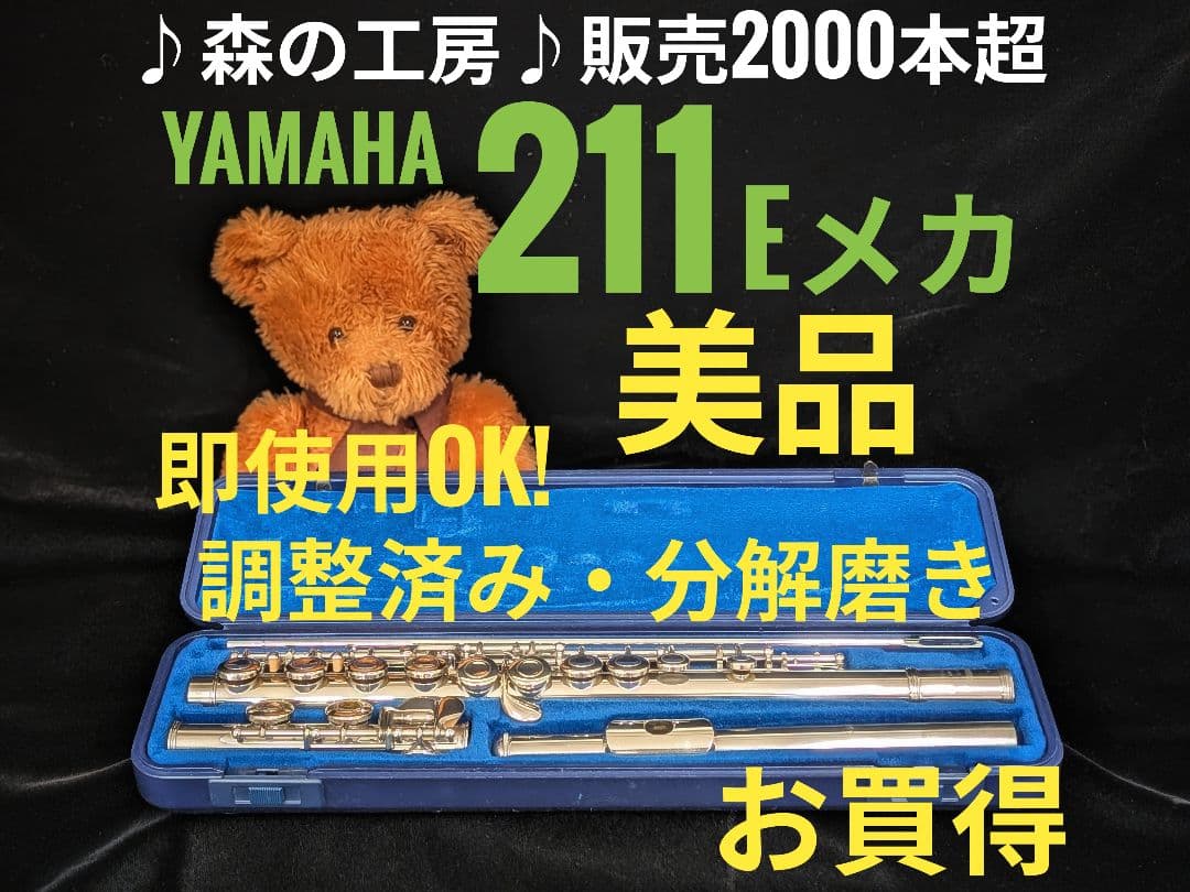 フルート専門店‼️部活応援‼️ヤマハフルート YFL211 Eメカ